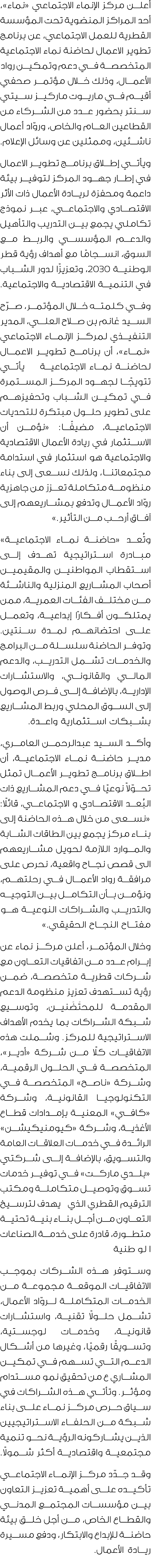 أعلـــن مركز الإنماء الاجتماعي «نماء»، أحد المراكز المنضوية تحت المؤسسة القطرية للعمل الاجتماعي، عن برنامج تطوير الاع...