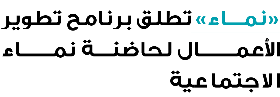 «نمـاء» تطلق برنامح تطوير الأعمــــــال لحاضنــــة نمــــــــاء الاجتماعية