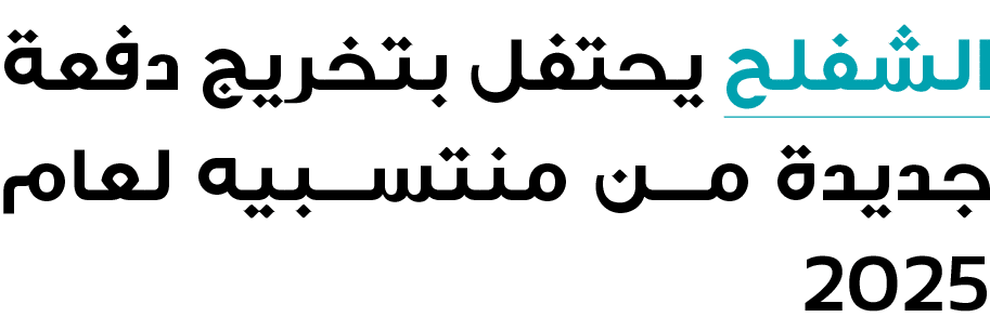 الشفلح يحتفل بتخريج دفعة جديدة من منتسبيه لعام 2025