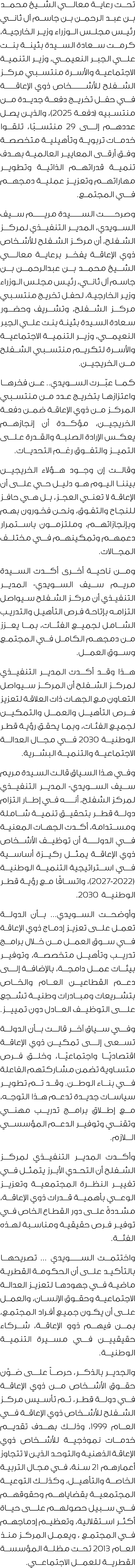 تحت رعاية معالـي الشيخ محمد بن عبد الرحمن بن جاسم آل ثانـي رئيس مجلس الوزراء وزير الخارجية، كرمت سعادة السيدة بثينة ب...