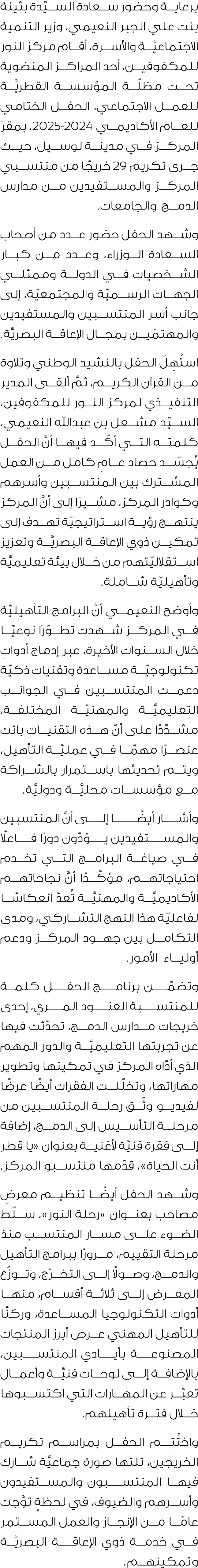 برعاية وحضور سعادة السيّدة بثينة بنت علي الجبر النعيمي، وزير التنمية الاجتماعيَّة والأسرة، أقام مركز النور للمكفوفين،...