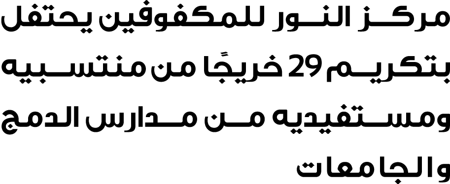 مركز النور للمكفوفين يحتفل بتكريم 29 خريجًا من منتسبيه ومستفيديه من مدارس الدمج والجامعات 