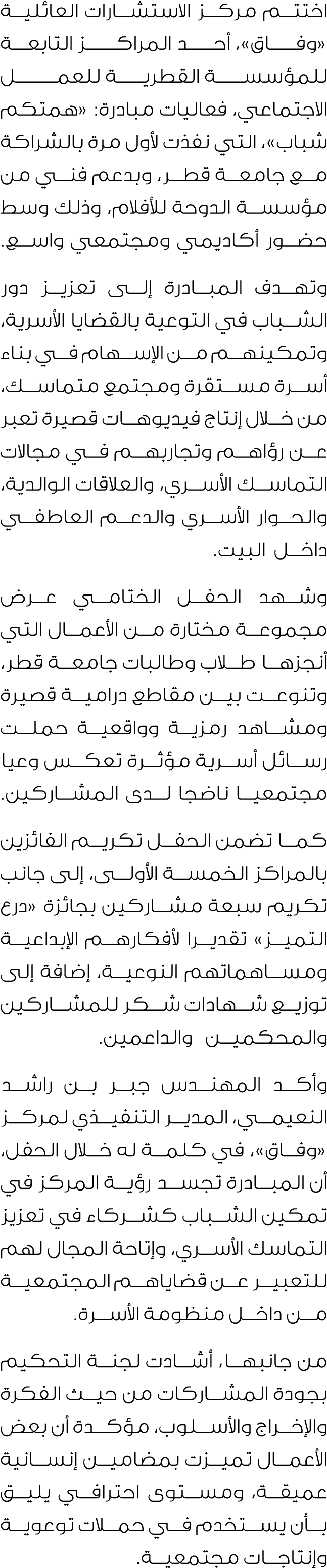 اختتم مركز الاستشارات العائلية «وفــــاق»، أحــــد المراكـــــز التابعــــة للمؤسســــة القطريــــة للعمــــــــل الا...