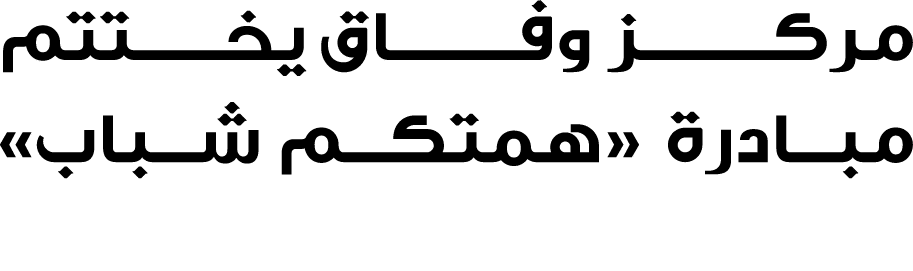 مركـــــــز وفـــــــاق يخــــتتم مبادرة «همتكم شباب» 