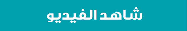 شاهد الفيديو