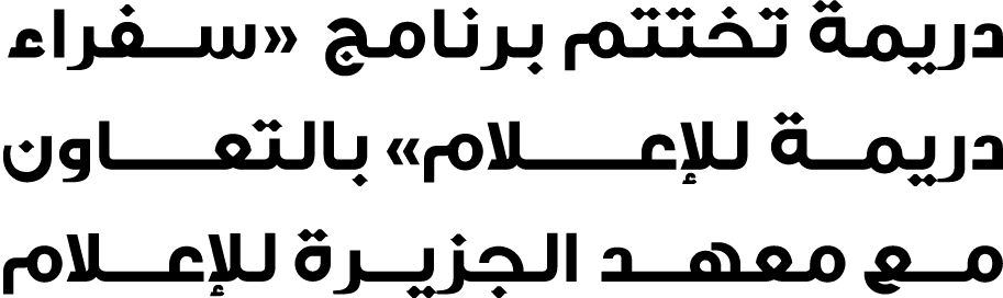 دريمة تختتم برنامج «سفراء دريمة للإعـــــلام» بالتعــــاون مع معهد الجزيرة للإعـلام