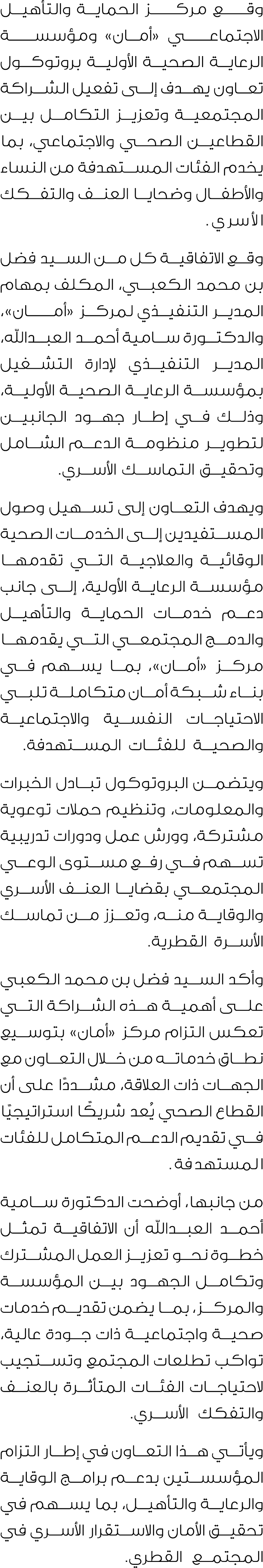 وقـــــع مركـــــز الحماية والتأهيل الاجتماعـــــي «أمان» ومؤسســـــة الرعاية الصحية الأولية بروتوكول تعاون يهدف إلى ...