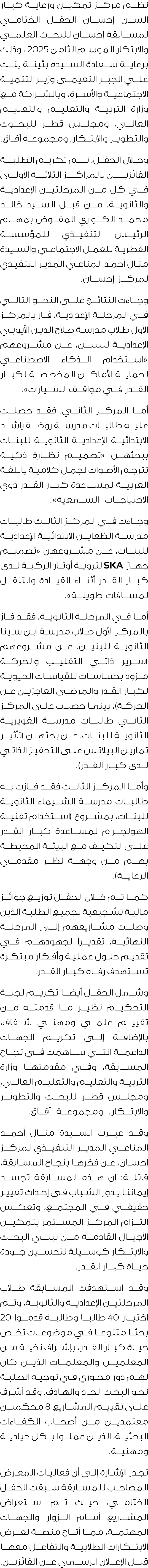 نظم مركز تمكين ورعاية كبار السن إحسان الحفل الختامي لمسابقة إحسان للبحث العلمي والابتكار الموسم الثامن 2025 ، وذلك بر...