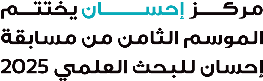 مركـــز إحســــــــان يختتــــم الموسم الثامن من مسابقة إحسان للبحث العلمي 2025