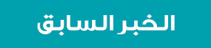 الخبر السابق