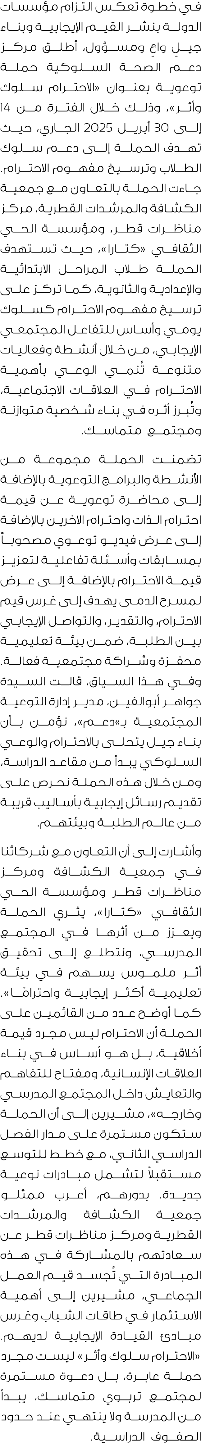 في خطوة تعكس التزام مؤسسات الدولة بنشر القيم الإيجابية وبناء جيلٍ واعٍ ومسؤول، أطلق مركز دعم الصحة السلوكية حملة توعو...