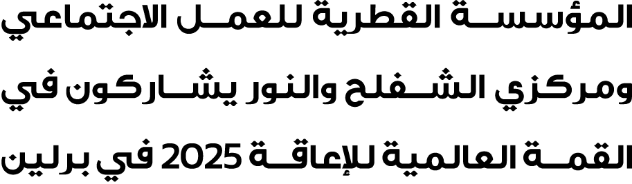 المؤسسة القطرية للعمل الاجتماعي ومركزي الشفلح والنور يشاركون في القمة العالمية للإعاقة 2025 في برلين