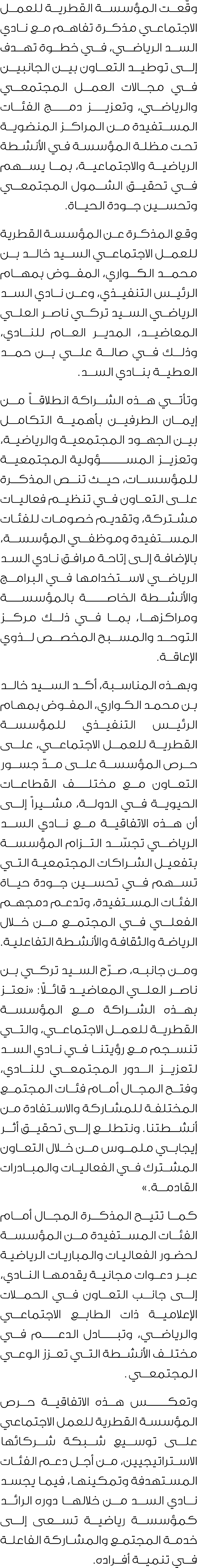 وقّعت المؤسسة القطرية للعمل الاجتماعي مذكرة تفاهم مع نادي السد الرياضي، في خطوة تهدف إلى توطيد التعاون بين الجانبين ف...