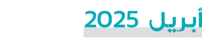 أبريل 2025