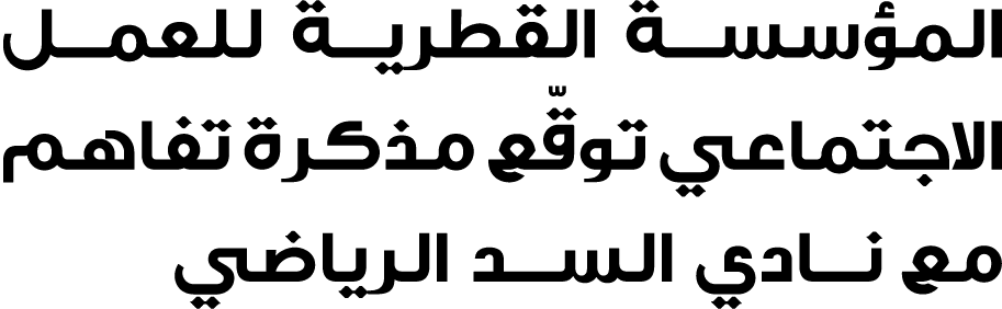 المؤسسة القطرية للعمل الاجتماعي توقّع مذكرة تفاهم مع نادي السد الرياضي