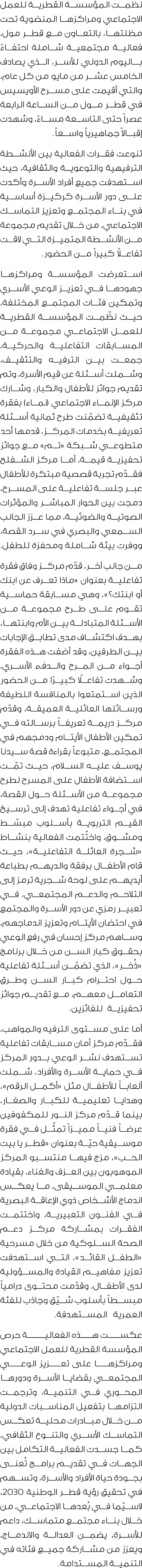 نظمت المؤسسة القطرية للعمل الاجتماعي ومراكزها المنضوية تحت مظلتها، بالتعاون مع قطر مول، فعالية مجتمعية شاملة احتفاءً ...