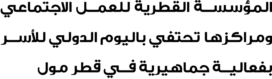 المؤسسة القطرية للعمل الاجتماعي ومراكزها تحتفي باليوم الدولي للأسر بفعالية جماهيرية في قطر مول