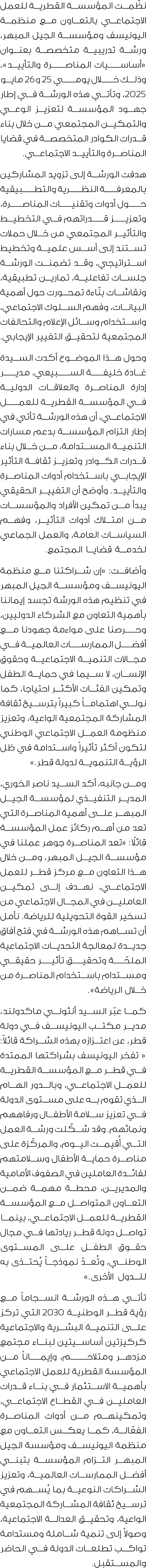 نظّمت المؤسسة القطرية للعمل الاجتماعي بالتعاون مع منظمة اليونيسف ومؤسسة الجيل المبهر، ورشة تدريبية متخصصة بعنوان «أسا...