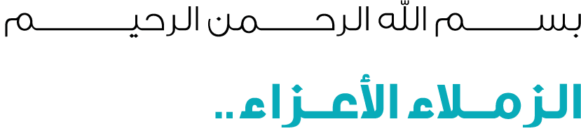 بســــــــــم الله الرحــــــــمن الرحيــــــــــــــم الزمــلاء الأعــزاء.. 