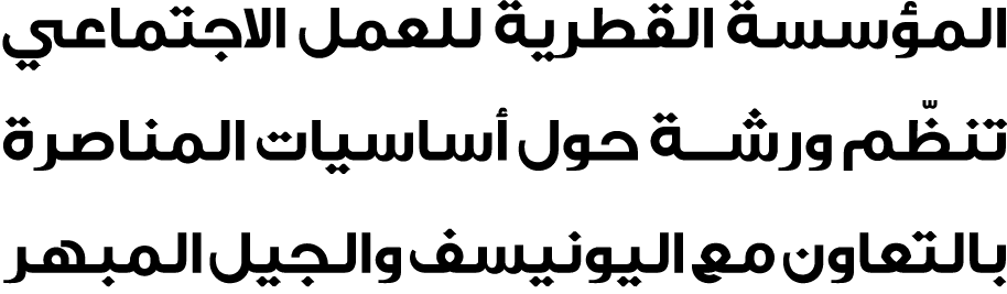 المؤسسة القطرية للعمل الاجتماعي تنظّم ورشة حول أساسيات المناصرة بالتعاون مع اليونيسف والجيل المبهر