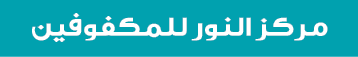 مركز النور للمكفوفين