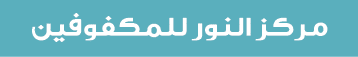 مركز النور للمكفوفين