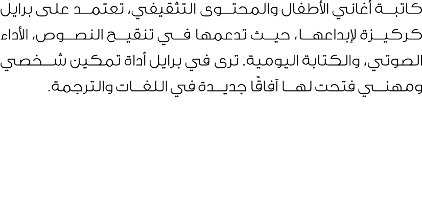 كاتبة أغاني الأطفال والمحتوى التثقيفي، تعتمد على برايل كركيزة لإبداعها، حيث تدعمها في تنقيح النصوص، الأداء الصوتي، وا...