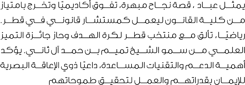 يمثل عباد ، قصة نجاح مبهرة، تفوق أكاديميًا وتخرج بامتياز من كلية القانون ليعمل كمستشار قانوني في قطر. رياضيًا، تألق م...