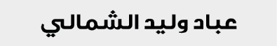 عباد وليد الشمالي 
