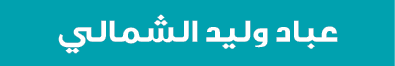 عباد وليد الشمالي 