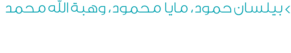  بيلسان حمود، مايا محمود، وهبة الله محمد