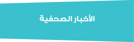 الأخبار الصحفية