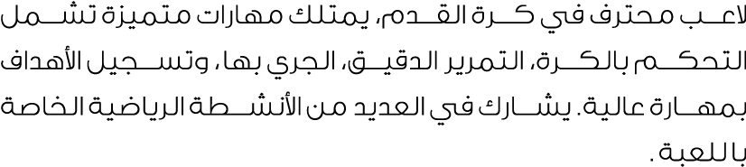 لاعب محترف في كرة القدم، يمتلك مهارات متميزة تشمل التحكم بالكرة، التمرير الدقيق، الجري بها، وتسجيل الأهداف بمهارة عال...