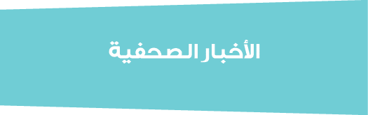 الأخبار الصحفية