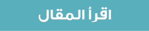 اقرأ المقال