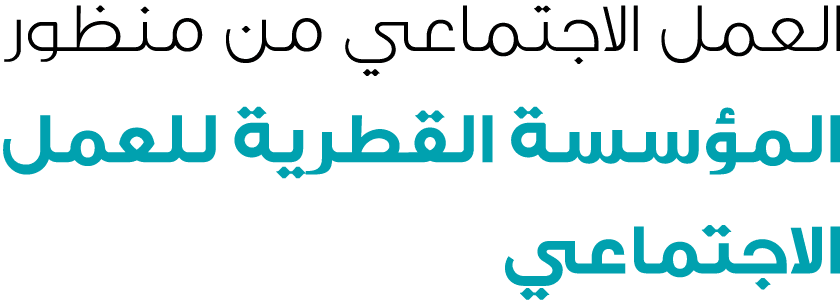 العمل الاجتماعي من منظور المؤسسة القطرية للعمل الاجتماعي