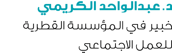 د. عبدالواحد الكريمي خبير في المؤسسة القطرية للعمل الاجتماعي 