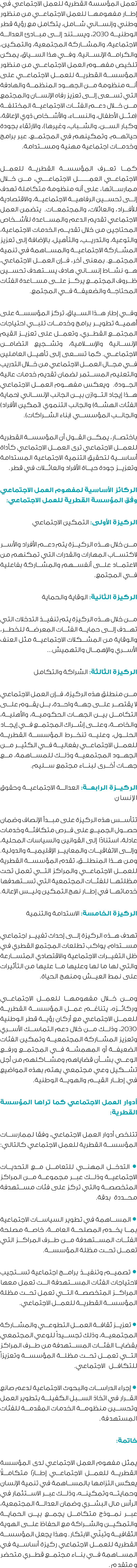 تعمل المؤسسة القطرية للعمل الاجتماعي في إطار مفهومها للعمل الاجتماعي من منظور وطني وإنساني شامل، يتكامل مع رؤية قطر ا...