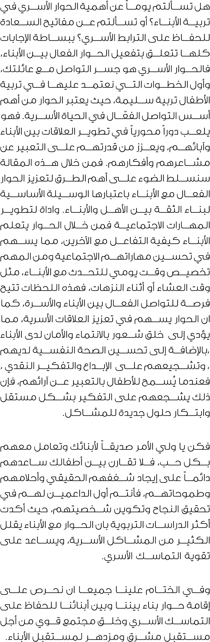هل تسألتم يوماً عن أهمية الحوار الأسري في تربية الأبناء؟ أو تسألتم عن مفاتيح السعادة للحفاظ على الترابط الأسري؟ ببساط...
