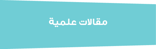 مقالات علمية